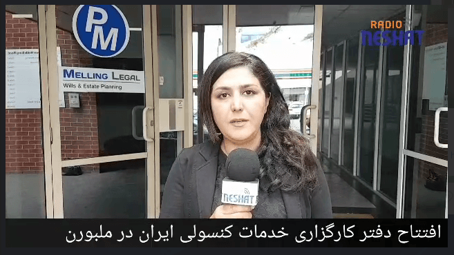  افتتاح دفتر خدمات كنسولي در شهر ملبورن