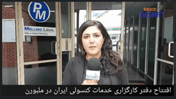  افتتاح دفتر خدمات كنسولي در شهر ملبورن