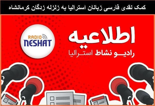 اطلاعیه...جمع آوری کمک های نقدی فارسی زبانان  استرالیا به زلزله زدگان کرمانشاه