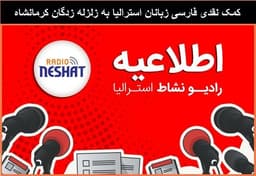 اطلاعیه...جمع آوری کمک های نقدی فارسی زبانان  استرالیا به زلزله زدگان کرمانشاه