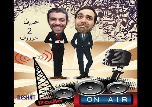 حرف 2 حرف، قسمت سوم میهمان این هفته "محمد جوان"/ تهیه کننده...رامین منتظری / طراحی کاور...رامین منتظری