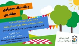 اولین پیک نیک همیاری سافیس در ملبورن استرالیا ، برای ساخت مدرسه در کرمانشاه 