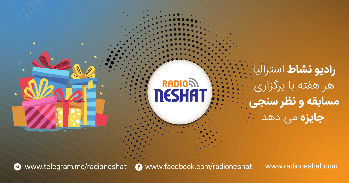 نتایج و نام  برنده نظر سنجی شماره یک توسط " رادیو نشاط استرالیا " درخصوص موضوع ، "مهمترین دغدغه شما درخارج از کشور بعنوان یک مهاجر چیست ؟" اعلام شد. 