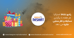 نتایج و نام  برنده نظر سنجی شماره یک توسط " رادیو نشاط استرالیا " درخصوص موضوع ، "مهمترین دغدغه شما درخارج از کشور بعنوان یک مهاجر چیست ؟" اعلام شد. 
