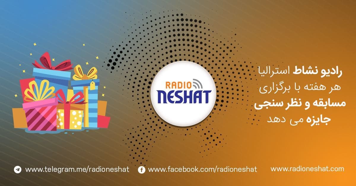 نتایج و نام برنده نظر سنجی شماره دو توسط " رادیو نشاط استرالیا " در خصوص موضوع ، "کدام شهر استرالیا را برای سکونت مناسب تر می دانید؟" اعلام شد.