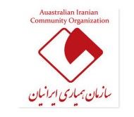 برگزاری جشن بزرگ مهرگان 8/10/2016 در سیدنی / گفتگو با سیامک قهرمان رئیس هیئت مدیره سازمان همیاری ایرانیان در سیدنی استرالیا برگزاری جشن بزرگ مهرگان 8/10/2016 در سیدنی / گفتگو با سیامک قهرمان رئیس هیئت مدیره سازمان همیاری ایرانیان در سیدنی استرالیا