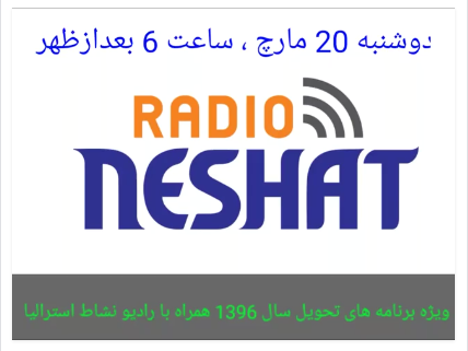 تبریک سال نو از سوی همکاران رادیو نشاط استرالیا در زمان تحویل سال 1396 خورشیدی تبریک سال نو از سوی همکاران رادیو نشاط استرالیا در زمان تحویل سال 1396 خورشیدی