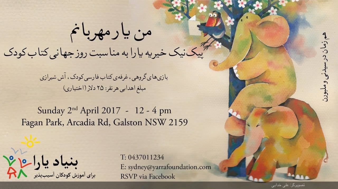پیک نیک "بنیاد خیریه یارا " در روز جهانی کتاب کودک و روز سیزده بدر / گفتگو با خانم مهردخت پورنادر "مسئول روابط عمومی بنیاد یارا در سیدنی" پیک نیک "بنیاد خیریه یارا " در روز جهانی کتاب کودک و روز سیزده بدر / گفتگو با خانم مهردخت پورنادر "مسئول روابط عمومی بنیاد یارا در سیدنی"