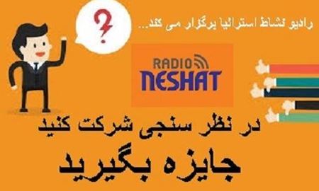 در مسابقه نظر سنجی رادیو نشاط استرالیا شرکت کنید و جایزه بگیرید