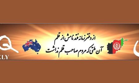  طرح  تشکیل شورای هماهنگی اتحادیه ها برای انجمن های افغان در سیدنی استرالیا