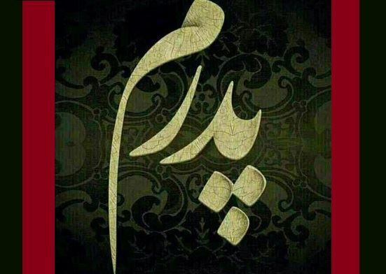 دکلمه های کوتاه و دلنشین/ نامه ای به پدرم...با صدای فرهاد هاشمی دکلمه های کوتاه و دلنشین/ نامه ای به پدرم...با صدای فرهاد هاشمی