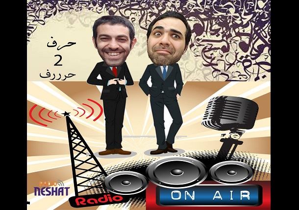 حرف 2 حرف، قسمت سوم میهمان این هفته "محمد جوان"/ تهیه کننده...رامین منتظری / طراحی کاور...رامین منتظری حرف 2 حرف، قسمت سوم میهمان این هفته "محمد جوان"/ تهیه کننده...رامین منتظری / طراحی کاور...رامین منتظری