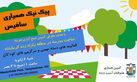 اولین پیک نیک همیاری سافیس در ملبورن استرالیا ، برای ساخت مدرسه در کرمانشاه 
