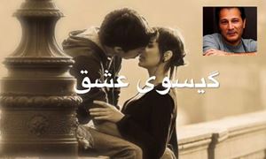 دکلمه های کوتاه و دلنشین/ گیسوی عشق...شعری از پیمان بهره مند با صدای پیمان بهره مند/پیانو..فریبرز لاچینی