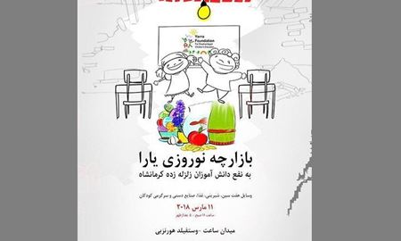 بازارچه نوروزی 1397 " بنیاد خیریه یارا " در سیدنی استرالیا