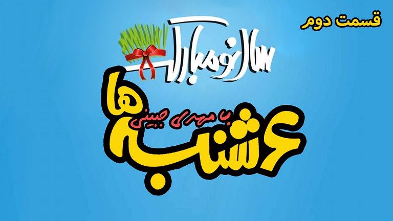 6 شنبه ها با مهدی جبینی (قسمت دوم)/نگاهی طنز به مسائل و گرفتاریهای روز فارسی زبانان خارج از کشور بویژه استرالیا و اتفاقات و حواشی مسائل مربوط به ایران/ تهیه کننده و گوینده...مهدی جبینی 6 شنبه ها با مهدی جبینی (قسمت دوم)/نگاهی طنز به مسائل و گرفتاریهای روز فارسی زبانان خارج از کشور بویژه استرالیا و اتفاقات و حواشی مسائل مربوط به ایران/ تهیه کننده و گوینده...مهدی جبینی