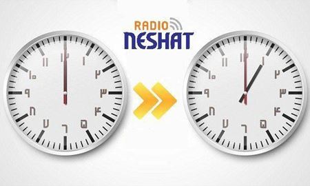 تغییر ساعت رسمی ایران از ساعت ۲۴ اول فروردین