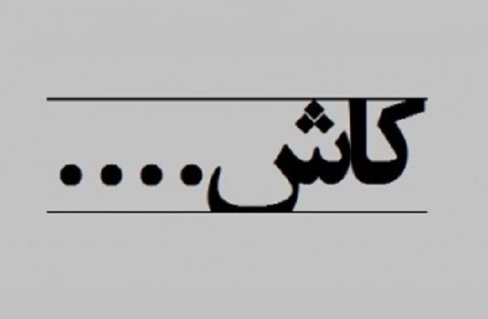 دکلمه های کوتاه و دلنشین/ کاش می شد...شعری از کیوان شاهبداغی با صدای شیرین و کورش دکلمه های کوتاه و دلنشین/ کاش می شد...شعری از کیوان شاهبداغی با صدای شیرین و کورش