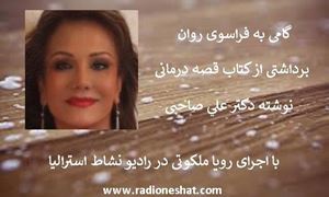 داستان کوتاه و آموزنده / عقل و دانش بی عمل..نوشته دكتر  علي صاحبی...با صدای رويا ملكوتی