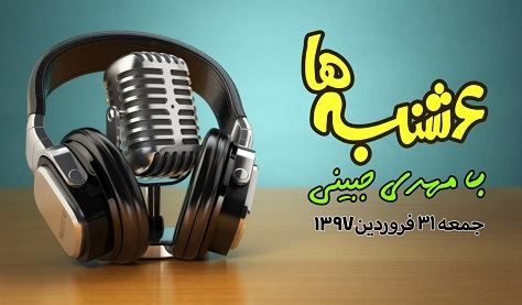 6 شنبه ها با مهدی جبینی (قسمت آخر)/نگاهی طنز به مسائل و گرفتاریهای روز فارسی زبانان خارج از کشور بویژه استرالیا و اتفاقات و حواشی مسائل مربوط به ایران/ تهیه کننده و گوینده...مهدی جبینی 6 شنبه ها با مهدی جبینی (قسمت آخر)/نگاهی طنز به مسائل و گرفتاریهای روز فارسی زبانان خارج از کشور بویژه استرالیا و اتفاقات و حواشی مسائل مربوط به ایران/ تهیه کننده و گوینده...مهدی جبینی