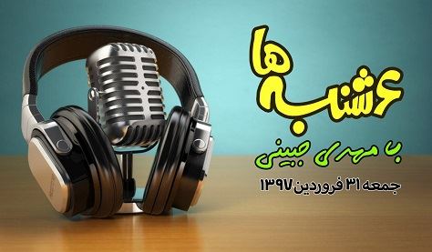 6 شنبه ها با مهدی جبینی (قسمت آخر)/نگاهی طنز به مسائل و گرفتاریهای روز فارسی زبانان خارج از کشور بویژه استرالیا و اتفاقات و حواشی مسائل مربوط به ایران/ تهیه کننده و گوینده...مهدی جبینی