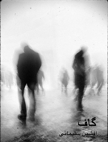 دکلمه های کوتاه و دلنشین/ گاف...شعر و صدا : افشين سليمانى/عكس: هادى شير جنگ دکلمه های کوتاه و دلنشین/ گاف...شعر و صدا : افشين سليمانى/عكس: هادى شير جنگ