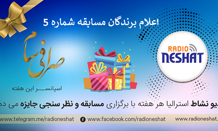 اعلام برندگان "مسابقه شماره 5 " با جایزه 300 دلاری رادیو نشاط استرالیا