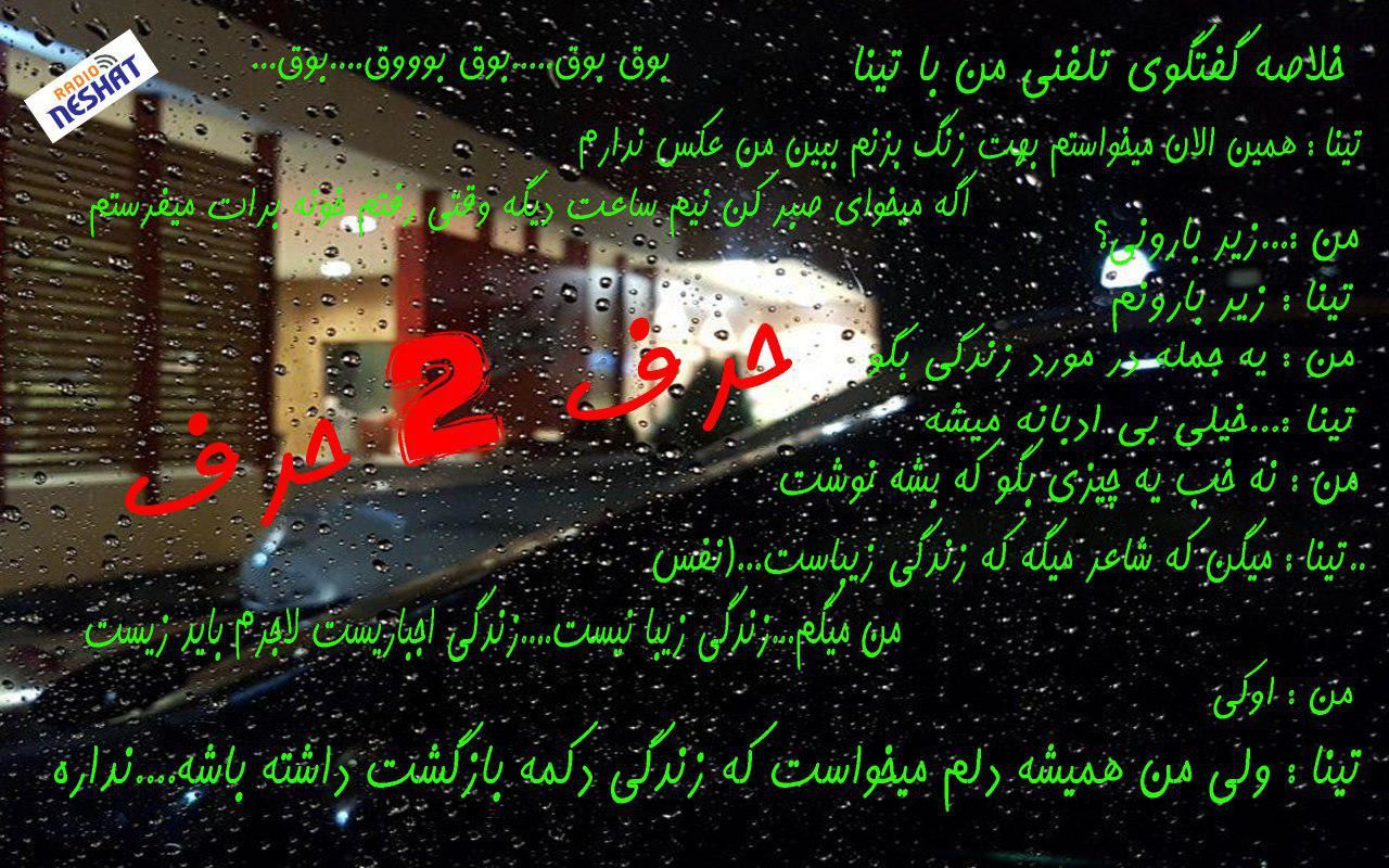حرف 2 حرف، قسمت ششم - میهمان این هفته " تینا " / تهیه کننده...رامین منتظری / طراحی کاور...رامین منتظری حرف 2 حرف، قسمت ششم - میهمان این هفته " تینا " / تهیه کننده...رامین منتظری / طراحی کاور...رامین منتظری
