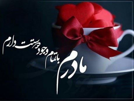 دکلمه های کوتاه و دلنشین/ مادر امروز روز توست...شعری از با صدای رویا ملکوتی دکلمه های کوتاه و دلنشین/ مادر امروز روز توست...شعری از با صدای رویا ملکوتی