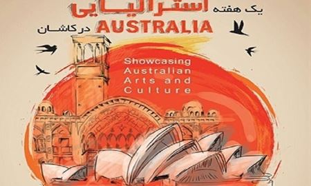 باز هم اقدامات ارزشمند سفارت استرالیا در ایران...اینبار " گرامیداشت هفته فرهنگی در شهر کاشان "  