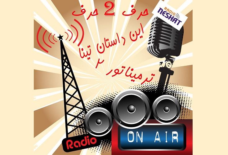 حرف 2 حرف، قسمت هفتم - میهمان این هفته " تینا " قسمت دوم/ تهیه کننده...رامین منتظری / طراحی کاور...رامین منتظری حرف 2 حرف، قسمت هفتم - میهمان این هفته " تینا " قسمت دوم/ تهیه کننده...رامین منتظری / طراحی کاور...رامین منتظری