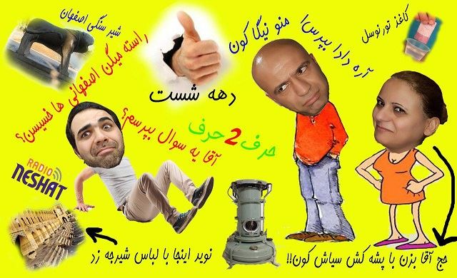 حرف 2 حرف، قسمت هشتم - میزبان این هفته، جان جون و سادات خانوم....مدت 42 دقیقه/ تهیه کننده...رامین منتظری / طراحی کاور...رامین منتظری حرف 2 حرف، قسمت هشتم - میزبان این هفته، جان جون و سادات خانوم....مدت 42 دقیقه/ تهیه کننده...رامین منتظری / طراحی کاور...رامین منتظری