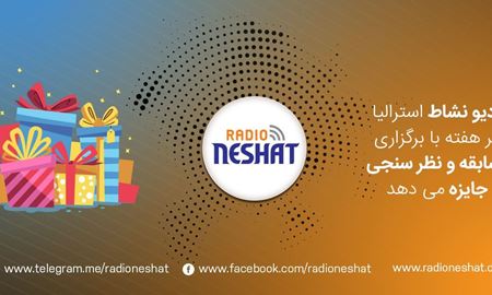  اعلام برنده گان مسابقه شماره 6 رادیو نشاط استرالیا در خصوص موضوع ، " علم بهتر است یا ثروت؟" 