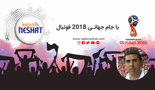 با جام جهانی 2018 فوتبال/قسمت اول - با حضور محمد شهرابی روزنامه نگار ورزشی مقیم استرالیا/رادیو نشاط ...رضا سمامی با جام جهانی 2018 فوتبال/قسمت اول - با حضور محمد شهرابی روزنامه نگار ورزشی مقیم استرالیا/رادیو نشاط ...رضا سمامی