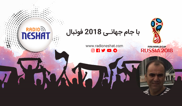 با جام جهانی 2018 فوتبال/قسمت چهارم - بررسی بازی ایران در مقابل مراکش با حضور جواد موسوی تحلیلگر فوتبال در استرالیا / رادیو نشاط ...رضا سمامی با جام جهانی 2018 فوتبال/قسمت چهارم - بررسی بازی ایران در مقابل مراکش با حضور جواد موسوی تحلیلگر فوتبال در استرالیا / رادیو نشاط ...رضا سمامی