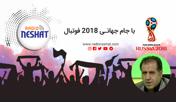 رونالدو باید اخراج می شد.../با جام جهانی 2018 فوتبال/قسمت نهم - بررسی داوری بازی ایران و پرتقال با حضور علی خسروی کارشناس بین المللی داوری فوتبال / رادیو نشاط ...رضا سمامی رونالدو باید اخراج می شد.../با جام جهانی 2018 فوتبال/قسمت نهم - بررسی داوری بازی ایران و پرتقال با حضور علی خسروی کارشناس بین المللی داوری فوتبال / رادیو نشاط ...رضا سمامی