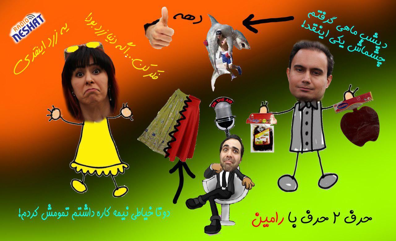 حرف 2 حرف، قسمت نهم - میزبان این هفته، مریم و محمد/ تهیه کننده...رامین منتظری / طراحی کاور...رامین منتظری حرف 2 حرف، قسمت نهم - میزبان این هفته، مریم و محمد/ تهیه کننده...رامین منتظری / طراحی کاور...رامین منتظری