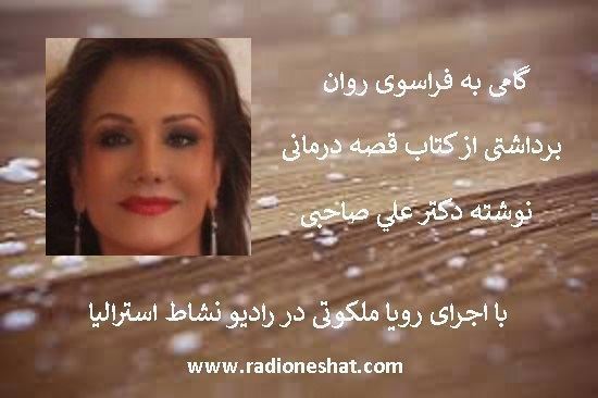 داستان کوتاه و آموزنده / شهامت...نوشته دكتر علي صاحبی...با صدای رويا ملكوتی داستان کوتاه و آموزنده / شهامت...نوشته دكتر علي صاحبی...با صدای رويا ملكوتی