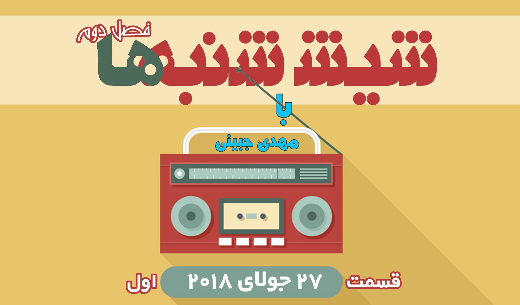 6 شنبه ها با مهدی جبینی (سری دوم قسمت 1)/نگاهی طنز به اتفاقات و مشکلات ایرانیان داخل و خارج از کشور بویژه استرالیا و اتفاقات و حواشی مسائل مربوط به ایران/ تهیه کننده و گوینده...مهدی جبینی 6 شنبه ها با مهدی جبینی (سری دوم قسمت 1)/نگاهی طنز به اتفاقات و مشکلات ایرانیان داخل و خارج از کشور بویژه استرالیا و اتفاقات و حواشی مسائل مربوط به ایران/ تهیه کننده و گوینده...مهدی جبینی