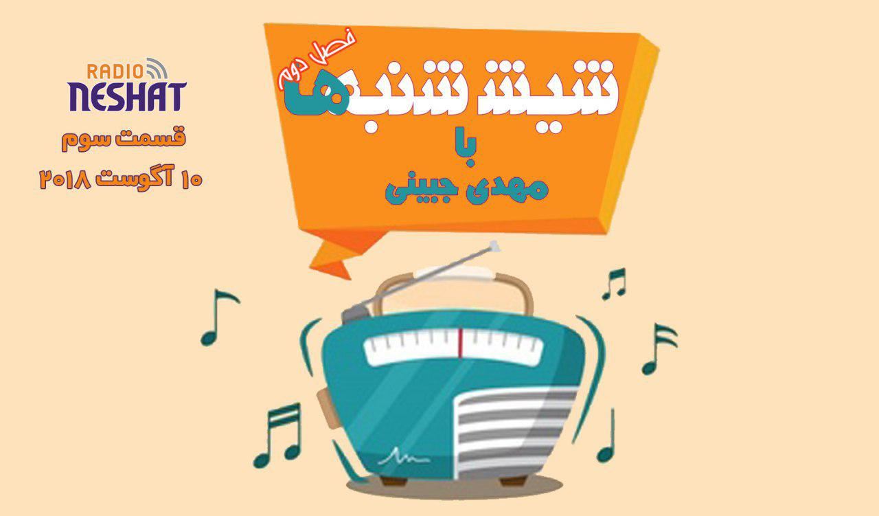 6 شنبه ها با مهدی جبینی (سری دوم قسمت 3)/نگاهی طنز به اتفاقات و مشکلات ایرانیان داخل و خارج از کشور بویژه استرالیا و اتفاقات و حواشی مسائل مربوط به ایران/ تهیه کننده و گوینده...مهدی جبینی 6 شنبه ها با مهدی جبینی (سری دوم قسمت 3)/نگاهی طنز به اتفاقات و مشکلات ایرانیان داخل و خارج از کشور بویژه استرالیا و اتفاقات و حواشی مسائل مربوط به ایران/ تهیه کننده و گوینده...مهدی جبینی