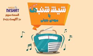 6 شنبه ها با مهدی جبینی (سری دوم قسمت 3)/نگاهی طنز به اتفاقات و مشکلات ایرانیان داخل و خارج از کشور بویژه استرالیا و اتفاقات و حواشی مسائل مربوط به ایران/ تهیه کننده و گوینده...مهدی جبینی