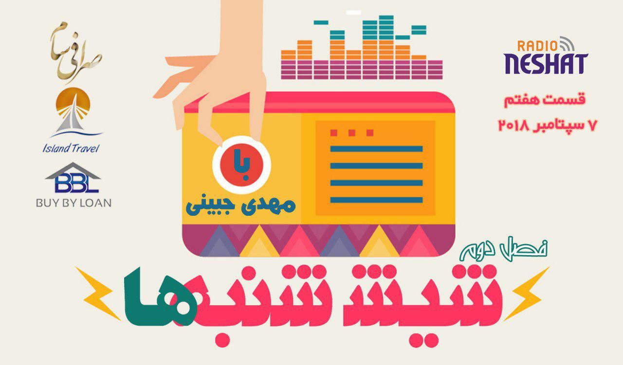 6 شنبه ها با مهدی جبینی (سری دوم قسمت 7)/نگاهی طنز به اتفاقات و مشکلات ایرانیان داخل و خارج از کشور بویژه استرالیا و اتفاقات و حواشی مسائل مربوط به ایران/ تهیه کننده و گوینده...مهدی جبینی 6 شنبه ها با مهدی جبینی (سری دوم قسمت 7)/نگاهی طنز به اتفاقات و مشکلات ایرانیان داخل و خارج از کشور بویژه استرالیا و اتفاقات و حواشی مسائل مربوط به ایران/ تهیه کننده و گوینده...مهدی جبینی