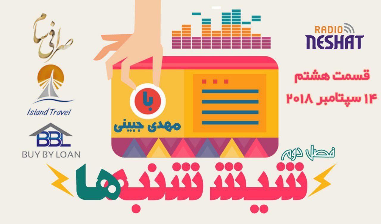 6 شنبه ها با مهدی جبینی (سری دوم قسمت 8)/نگاهی طنز به اتفاقات و مشکلات ایرانیان داخل و خارج از کشور بویژه استرالیا و اتفاقات و حواشی مسائل مربوط به ایران/ تهیه کننده و گوینده...مهدی جبینی 6 شنبه ها با مهدی جبینی (سری دوم قسمت 8)/نگاهی طنز به اتفاقات و مشکلات ایرانیان داخل و خارج از کشور بویژه استرالیا و اتفاقات و حواشی مسائل مربوط به ایران/ تهیه کننده و گوینده...مهدی جبینی