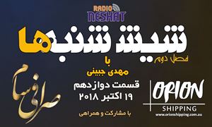 6 شنبه ها با مهدی جبینی (سری دوم قسمت 12)/نگاهی طنز به اتفاقات و مشکلات ایرانیان داخل و خارج از کشور بویژه استرالیا و اتفاقات و حواشی مسائل مربوط به ایران/ تهیه کننده و گوینده...مهدی جبینی