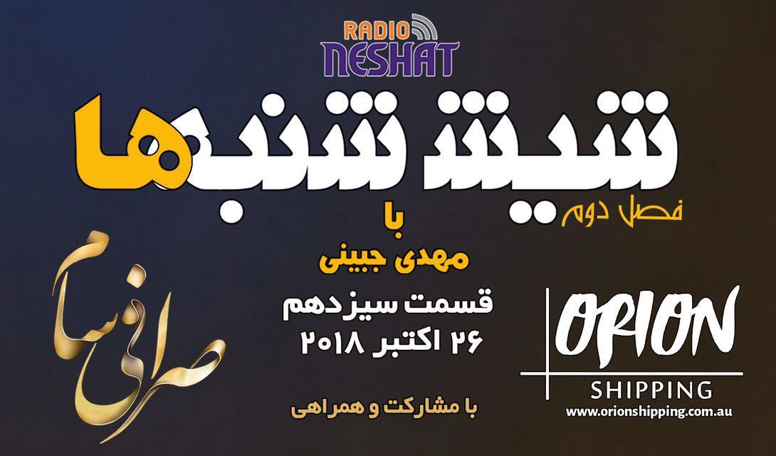 6 شنبه ها با مهدی جبینی (سری دوم قسمت 13)/نگاهی طنز به اتفاقات و مشکلات ایرانیان داخل و خارج از کشور بویژه استرالیا و اتفاقات و حواشی مسائل مربوط به ایران/ تهیه کننده و گوینده...مهدی جبینی 6 شنبه ها با مهدی جبینی (سری دوم قسمت 13)/نگاهی طنز به اتفاقات و مشکلات ایرانیان داخل و خارج از کشور بویژه استرالیا و اتفاقات و حواشی مسائل مربوط به ایران/ تهیه کننده و گوینده...مهدی جبینی