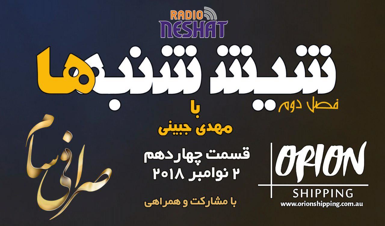 6 شنبه ها با مهدی جبینی (سری دوم قسمت 14)/نگاهی طنز به اتفاقات و مشکلات ایرانیان داخل و خارج از کشور بویژه استرالیا و اتفاقات و حواشی مسائل مربوط به ایران/ تهیه کننده و گوینده...مهدی جبینی 6 شنبه ها با مهدی جبینی (سری دوم قسمت 14)/نگاهی طنز به اتفاقات و مشکلات ایرانیان داخل و خارج از کشور بویژه استرالیا و اتفاقات و حواشی مسائل مربوط به ایران/ تهیه کننده و گوینده...مهدی جبینی