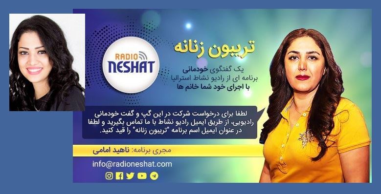 قسمت 53/"تریبون زنانه" یک گفتگوی خودمانی،برنامه ای از رادیو نشاط استرالیا با اجرای خود شما خانم ها /گفتگو با خانم سحر/ کاری از...ناهید امامی قسمت 53/"تریبون زنانه" یک گفتگوی خودمانی،برنامه ای از رادیو نشاط استرالیا با اجرای خود شما خانم ها /گفتگو با خانم سحر/ کاری از...ناهید امامی