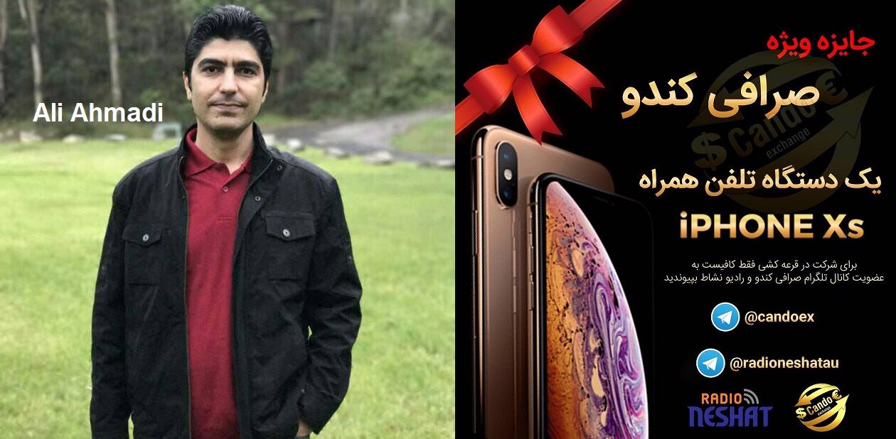 گفتگو با "علی احمدی " از سیدنی استرالیا ، برنده خوش شانس گوشی همراه IPHONE Xs از سوی صرافی کندو/ رادیو نشاط ...رضا سمامی گفتگو با "علی احمدی " از سیدنی استرالیا ، برنده خوش شانس گوشی همراه IPHONE Xs از سوی صرافی کندو/ رادیو نشاط ...رضا سمامی