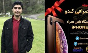 گفتگو با "علی احمدی " از سیدنی استرالیا ، برنده خوش شانس گوشی همراه IPHONE Xs از سوی صرافی کندو/ رادیو نشاط ...رضا سمامی