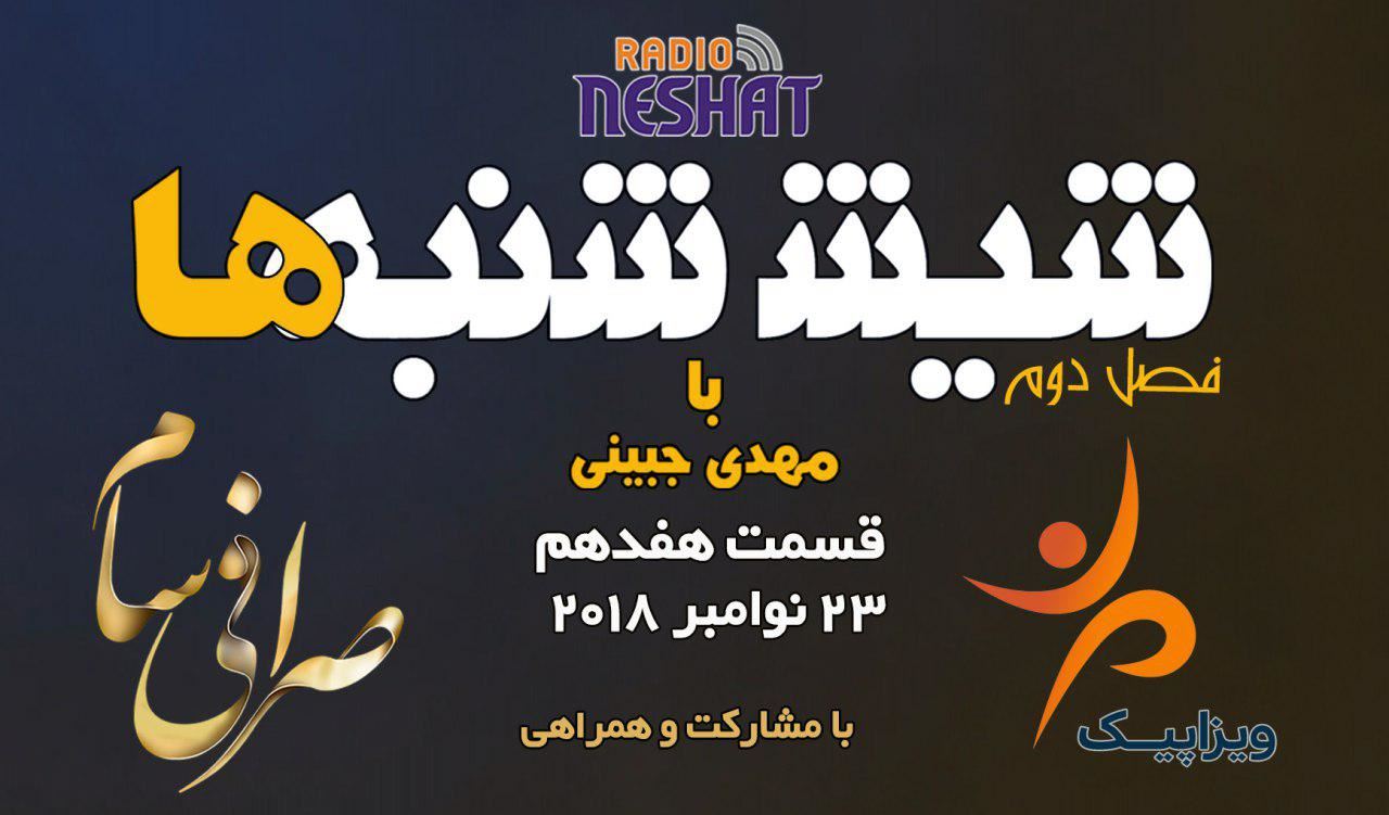 6 شنبه ها با مهدی جبینی (سری دوم قسمت 17)/نگاهی طنز به اتفاقات و مشکلات ایرانیان داخل و خارج از کشور بویژه استرالیا و اتفاقات و حواشی مسائل مربوط به ایران/ تهیه کننده و گوینده...مهدی جبینی